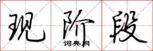 荆霄鹏现阶段行书怎么写