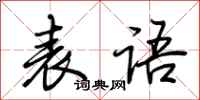 荆霄鹏表语行书怎么写