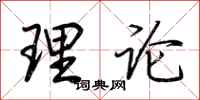 荆霄鹏理论行书怎么写