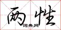 荆霄鹏两性行书怎么写