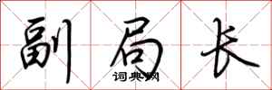 荆霄鹏副局长行书怎么写
