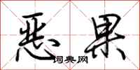 荆霄鹏恶果行书怎么写