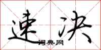 荆霄鹏速决行书怎么写