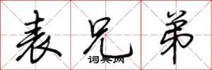 荆霄鹏表兄弟行书怎么写