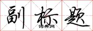 荆霄鹏副标题行书怎么写
