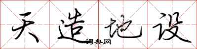 荆霄鹏天造地设行书怎么写