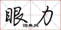 荆霄鹏眼力行书怎么写