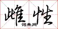荆霄鹏雌性行书怎么写