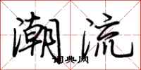 荆霄鹏潮流行书怎么写
