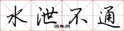 荆霄鹏水泄不通行书怎么写
