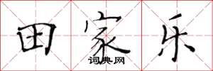 黄华生田家乐楷书怎么写
