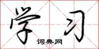 荆霄鹏学习行书怎么写