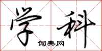荆霄鹏学科行书怎么写