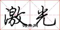 荆霄鹏激光行书怎么写