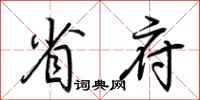 荆霄鹏省府行书怎么写