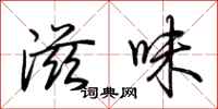 荆霄鹏滋味行书怎么写
