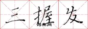 黄华生三握发楷书怎么写