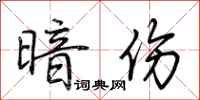 荆霄鹏暗伤行书怎么写