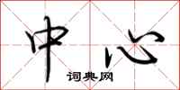 荆霄鹏中心行书怎么写