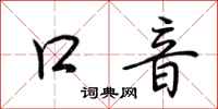 荆霄鹏口音行书怎么写