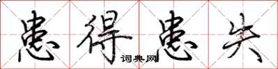 荆霄鹏患得患失行书怎么写