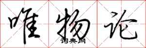 荆霄鹏唯物论行书怎么写