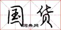 荆霄鹏国货行书怎么写