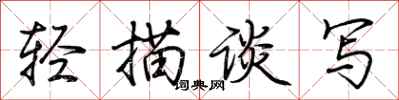 荆霄鹏轻描谈写行书怎么写