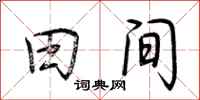 荆霄鹏田间行书怎么写