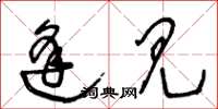 王冬龄逢见草书怎么写