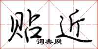 荆霄鹏贴近行书怎么写