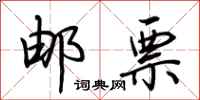 荆霄鹏邮票行书怎么写