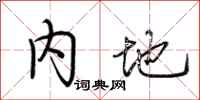 荆霄鹏内地行书怎么写