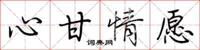 荆霄鹏心甘情愿行书怎么写