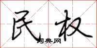 荆霄鹏民权行书怎么写