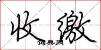 荆霄鹏收缴行书怎么写