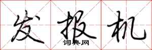 荆霄鹏发报机行书怎么写