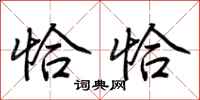荆霄鹏恰恰行书怎么写