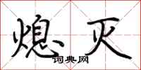 荆霄鹏熄灭行书怎么写