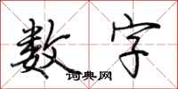 荆霄鹏数字行书怎么写