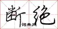 荆霄鹏断绝行书怎么写