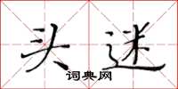 黄华生头迷楷书怎么写