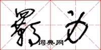 王冬龄羁身草书怎么写