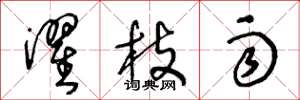 王冬龄濯枝雨草书怎么写