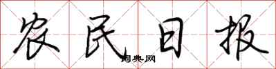 荆霄鹏农民日报行书怎么写