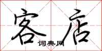 荆霄鹏客店行书怎么写