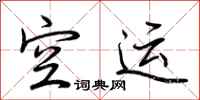 荆霄鹏空运行书怎么写