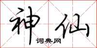 荆霄鹏神仙行书怎么写
