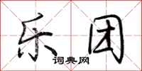 荆霄鹏乐团行书怎么写