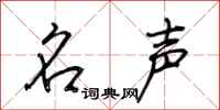 荆霄鹏名声行书怎么写